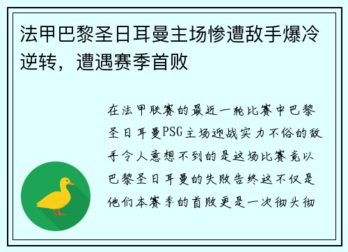 法甲巴黎圣日耳曼主场惨遭敌手爆冷逆转，遭遇赛季首败