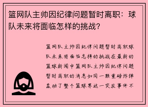 篮网队主帅因纪律问题暂时离职：球队未来将面临怎样的挑战？