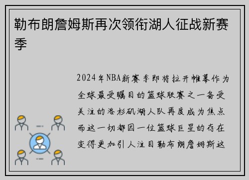 勒布朗詹姆斯再次领衔湖人征战新赛季