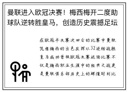 曼联进入欧冠决赛！梅西梅开二度助球队逆转胜皇马，创造历史震撼足坛