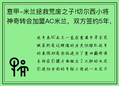 意甲-米兰拯救荒废之子!切尔西小将神奇转会加盟AC米兰，双方签约5年，助力球队冲击意甲冠军