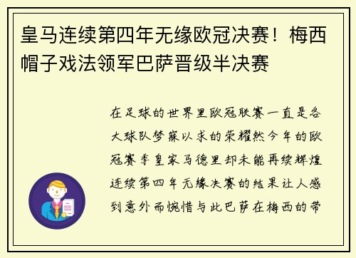 皇马连续第四年无缘欧冠决赛！梅西帽子戏法领军巴萨晋级半决赛