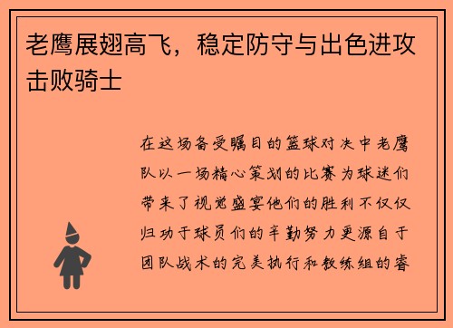 老鹰展翅高飞，稳定防守与出色进攻击败骑士