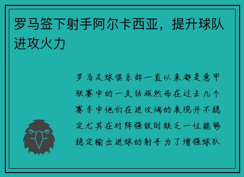 罗马签下射手阿尔卡西亚，提升球队进攻火力