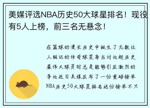 美媒评选NBA历史50大球星排名！现役有5人上榜，前三名无悬念！
