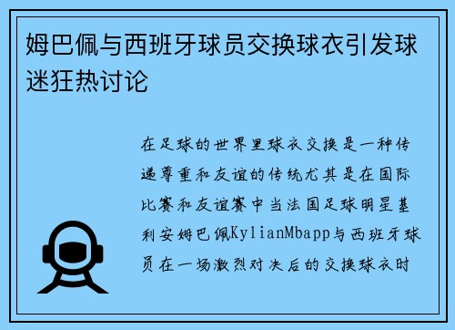 姆巴佩与西班牙球员交换球衣引发球迷狂热讨论