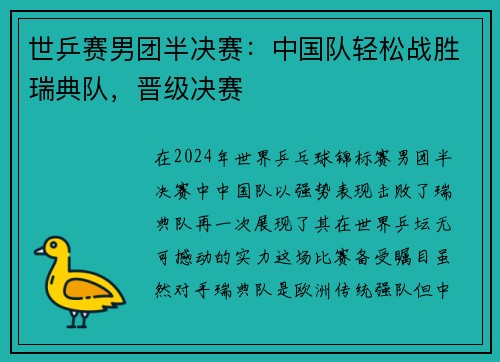世乒赛男团半决赛：中国队轻松战胜瑞典队，晋级决赛