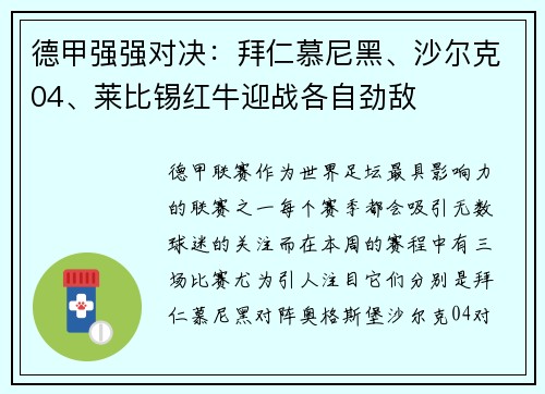 德甲强强对决：拜仁慕尼黑、沙尔克04、莱比锡红牛迎战各自劲敌