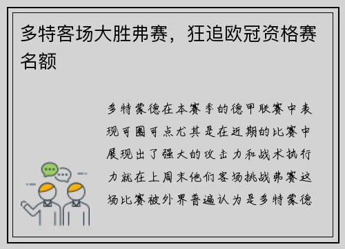 多特客场大胜弗赛，狂追欧冠资格赛名额