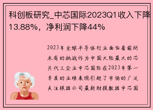 科创板研究_中芯国际2023Q1收入下降13.88%，净利润下降44%