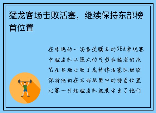 猛龙客场击败活塞，继续保持东部榜首位置