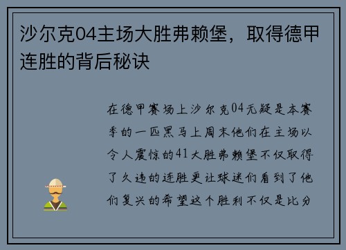 沙尔克04主场大胜弗赖堡，取得德甲连胜的背后秘诀
