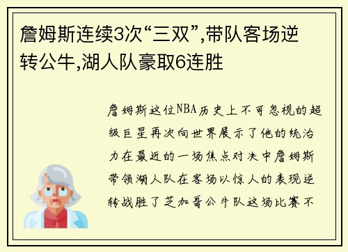 詹姆斯连续3次“三双”,带队客场逆转公牛,湖人队豪取6连胜