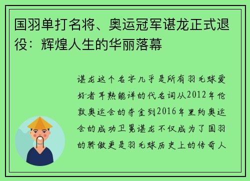 国羽单打名将、奥运冠军谌龙正式退役：辉煌人生的华丽落幕
