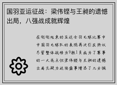 国羽亚运征战：梁伟铿与王昶的遗憾出局，八强战成就辉煌
