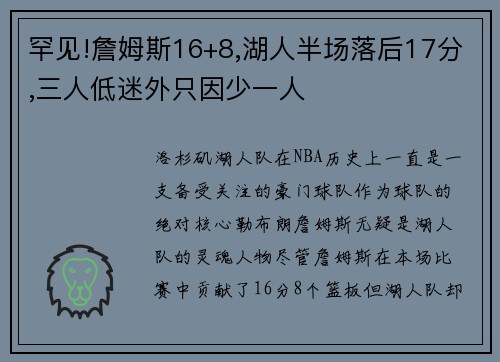 罕见!詹姆斯16+8,湖人半场落后17分,三人低迷外只因少一人