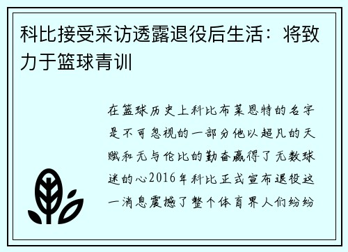 科比接受采访透露退役后生活：将致力于篮球青训