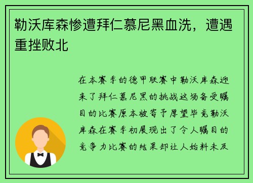 勒沃库森惨遭拜仁慕尼黑血洗，遭遇重挫败北
