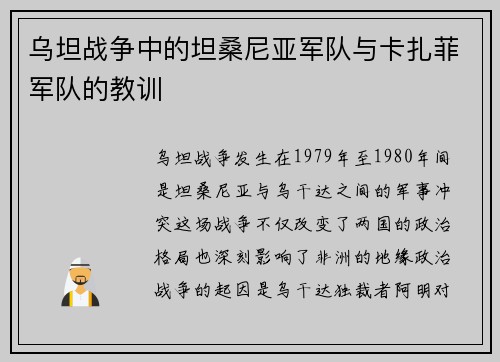 乌坦战争中的坦桑尼亚军队与卡扎菲军队的教训
