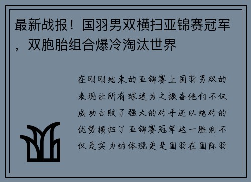 最新战报！国羽男双横扫亚锦赛冠军，双胞胎组合爆冷淘汰世界