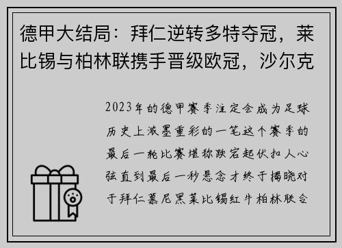 德甲大结局：拜仁逆转多特夺冠，莱比锡与柏林联携手晋级欧冠，沙尔克不幸降级