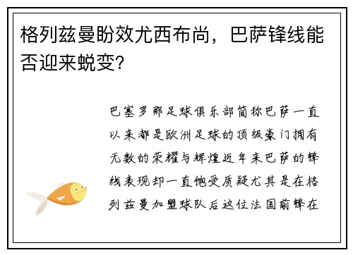 格列兹曼盼效尤西布尚，巴萨锋线能否迎来蜕变？