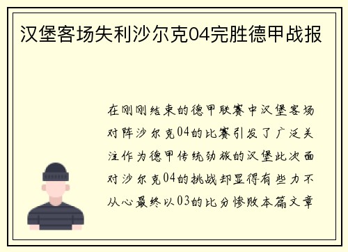 汉堡客场失利沙尔克04完胜德甲战报