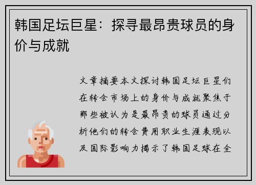 韩国足坛巨星：探寻最昂贵球员的身价与成就