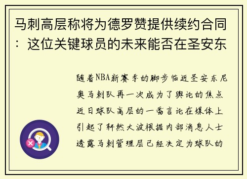 马刺高层称将为德罗赞提供续约合同：这位关键球员的未来能否在圣安东尼奥继续辉煌？