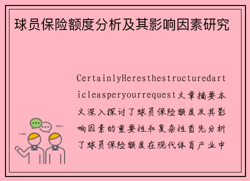 球员保险额度分析及其影响因素研究