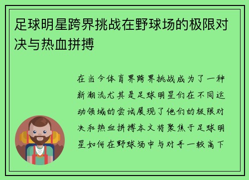 足球明星跨界挑战在野球场的极限对决与热血拼搏