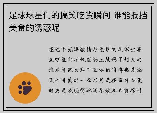 足球球星们的搞笑吃货瞬间 谁能抵挡美食的诱惑呢