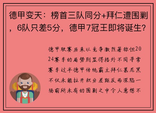 德甲变天：榜首三队同分+拜仁遭围剿，6队只差5分，德甲7冠王即将诞生？