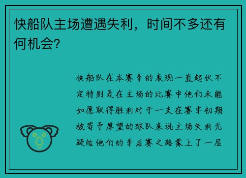 快船队主场遭遇失利，时间不多还有何机会？