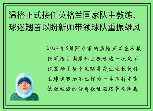 温格正式接任英格兰国家队主教练，球迷翘首以盼新帅带领球队重振雄风