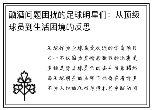 酗酒问题困扰的足球明星们：从顶级球员到生活困境的反思