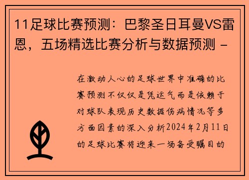11足球比赛预测：巴黎圣日耳曼VS雷恩，五场精选比赛分析与数据预测 - 副本