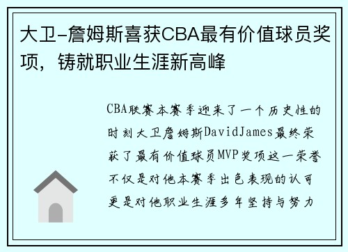 大卫-詹姆斯喜获CBA最有价值球员奖项，铸就职业生涯新高峰