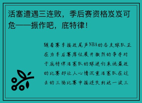 活塞遭遇三连败，季后赛资格岌岌可危——振作吧，底特律！