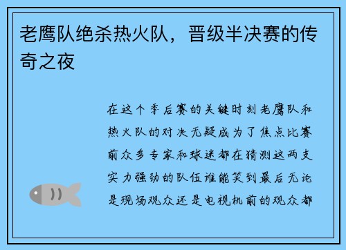 老鹰队绝杀热火队，晋级半决赛的传奇之夜
