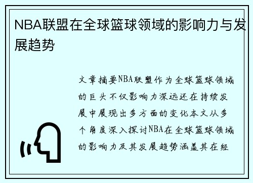 NBA联盟在全球篮球领域的影响力与发展趋势