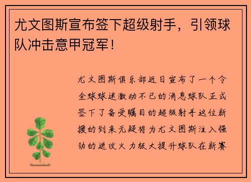 尤文图斯宣布签下超级射手，引领球队冲击意甲冠军！