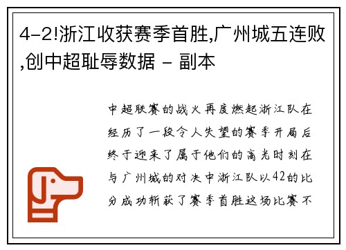 4-2!浙江收获赛季首胜,广州城五连败,创中超耻辱数据 - 副本