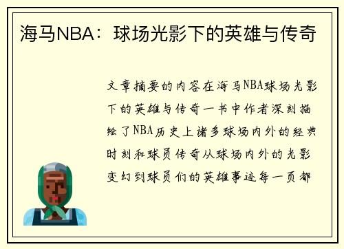 海马NBA：球场光影下的英雄与传奇