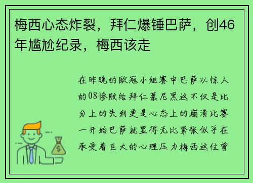 梅西心态炸裂，拜仁爆锤巴萨，创46年尴尬纪录，梅西该走