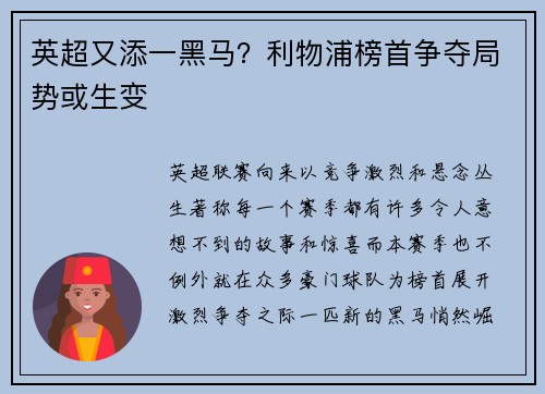 英超又添一黑马？利物浦榜首争夺局势或生变