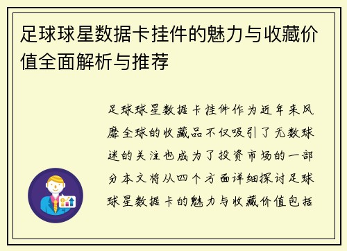 足球球星数据卡挂件的魅力与收藏价值全面解析与推荐
