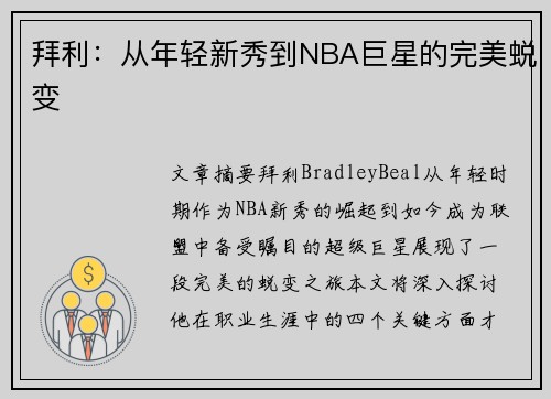拜利：从年轻新秀到NBA巨星的完美蜕变