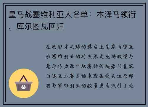 皇马战塞维利亚大名单：本泽马领衔，库尔图瓦回归