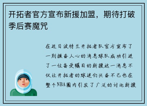 开拓者官方宣布新援加盟，期待打破季后赛魔咒